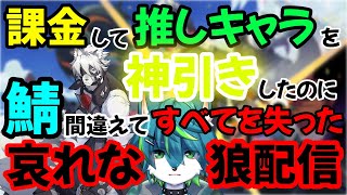 【ゼンレスゾーンゼロ - ZZZ】課金して推しキャラを神引きしたのに鯖間違えてすべてを失った哀れな狼配信（サーバー間違い）
