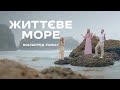 ЖИТТЄВЕ МОРЕ Kolyadych Family Християнські пісні ПРЕМ ЄРА 2025 