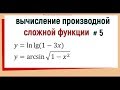 9. Производная сложной функции примеры №5