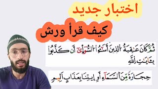 اختبار جديد ــ كيف نقرأ أساؤوا السوأى أن كذبوا ــ السماء أو ائتنا ــ زكرياء أبو يحيى