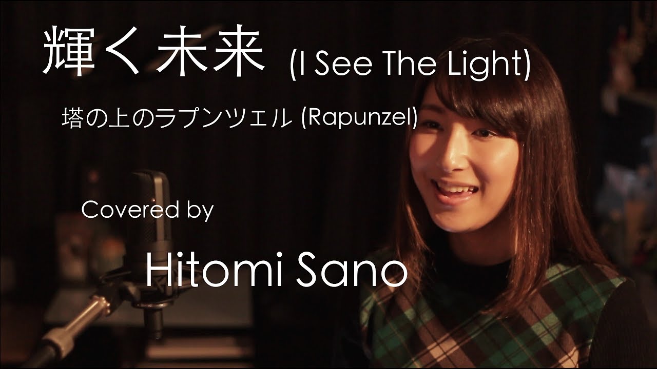 ピアノver 輝く未来 I See The Light ラプンツェル フル歌詞 日本語 英語 Covered By Hitomi Sano Youtube