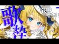 【歌枠】ラップからバラードまで自由に歌うお嬢様です✨初見＆ROM歓迎✨【KARAOKE＊singing stream】