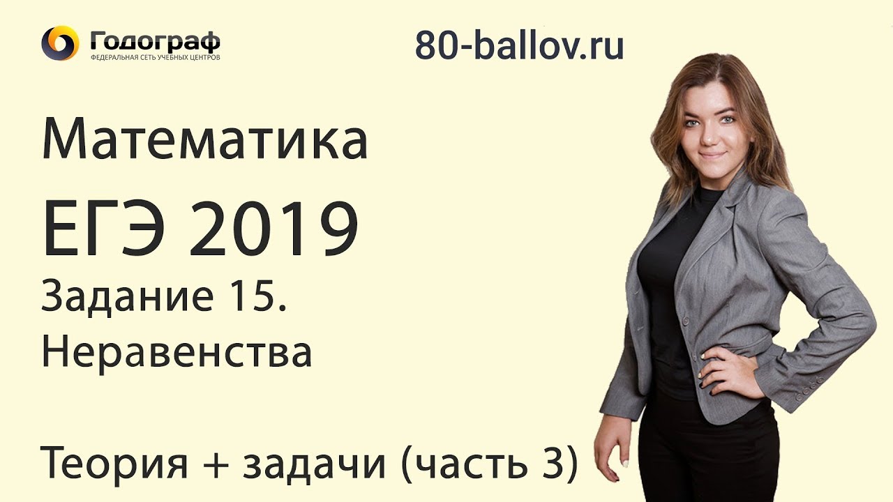 ЕГЭ по математике 2019. Задание 15. Неравенства. Теория + задачи (часть 3)