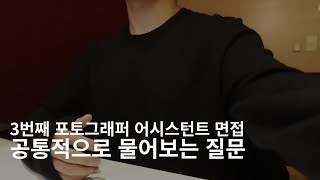 3번째 포토그래퍼 어시스턴트 면접, 공통적으로 물어보는 질문을 발견했다