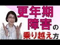 更年期障害治療と心に安定をもたらす女性ホルモン補充療法（ＨＲＴ）　～女医が教える更年期障害の乗り越え方～