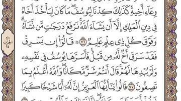 سورة يوسف من 70 إلى 86