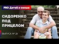 Сидоренко под прицелом ПРО ДЕТЕЙ И СЕМЬЮ Выпуск №19