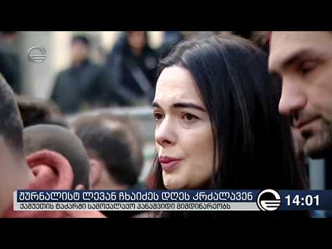 ქრონიკა 14:00 საათზე  - 27 იანვარი, 2019 წელი