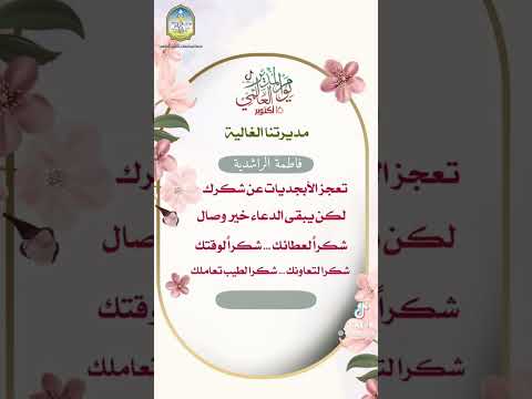 تعلم مستدام تهنئة بمناسبة يوم المدير العالمي