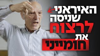 &quot;קיבלתי משימה - לחסל את חומייני&quot;: המבוקש האיראני