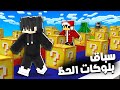 ماين كرافت  سباق بلوكات الحظ موتي وصبارة ضد مصطفى قيم اوفر وبيرو    نجومي