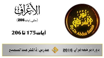 46 Al-A'raf( سورة الأعراف 175 تا 206 ) [ Dora Quran 2016 ] Dr. Abdussami