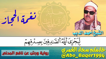وكذلك قارئ آخر مظلوم إعلامياً إنه الشيخ أحمد محمد الديب (نغمة الحجاز) التلاوة كاملة 👇👇👇