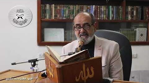 مقام الاوج من السيكا - القارئ محمد مشاري