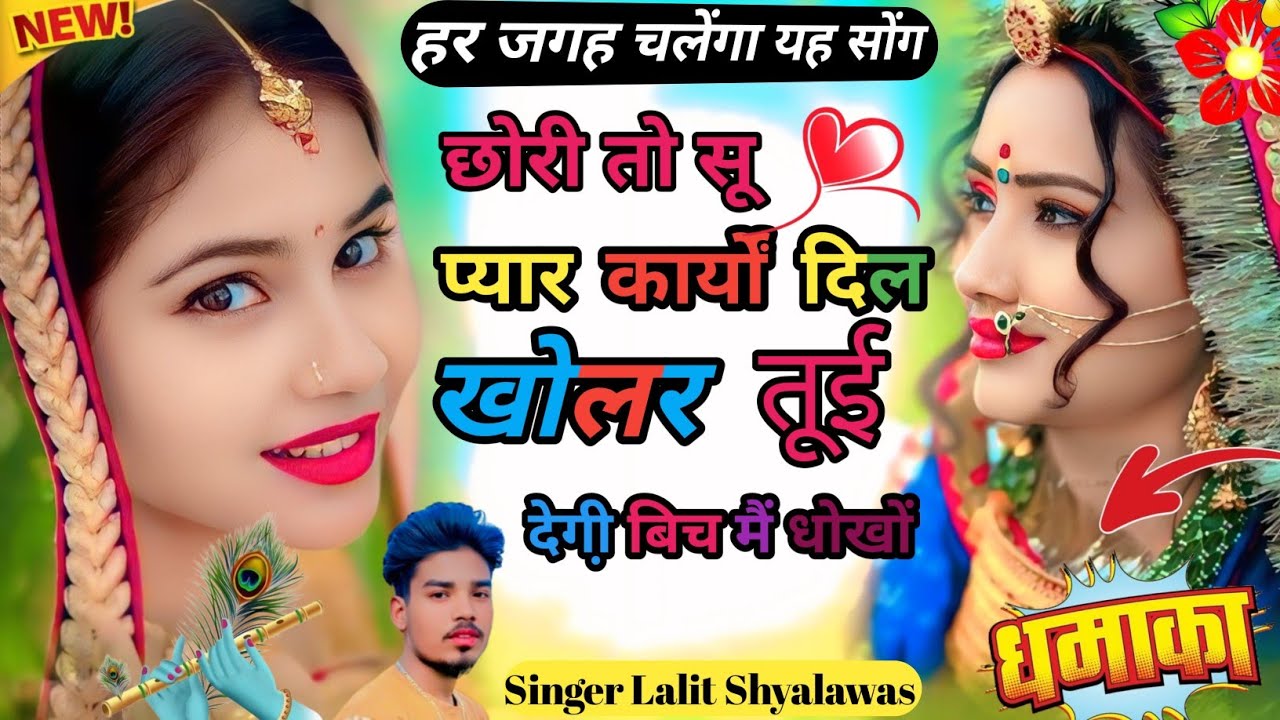 न्यू वायरल सोंग 2026 || 💔❤️‍🔥💕 छोरी तोसू प्यार कर्यों दिल खोलर  ||  सिंगर ललित श्यालावास 