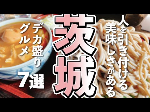 【茨城観光/グルメ】茨城で堪能できるデカ盛りグルメ7選