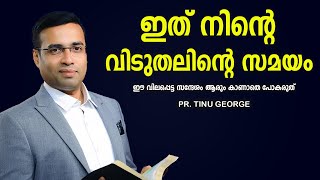 Pastor. Tinu George. Malayalam Christian Message. ഇത് നിന്റെ വിടുതലിന്റെ സമയം