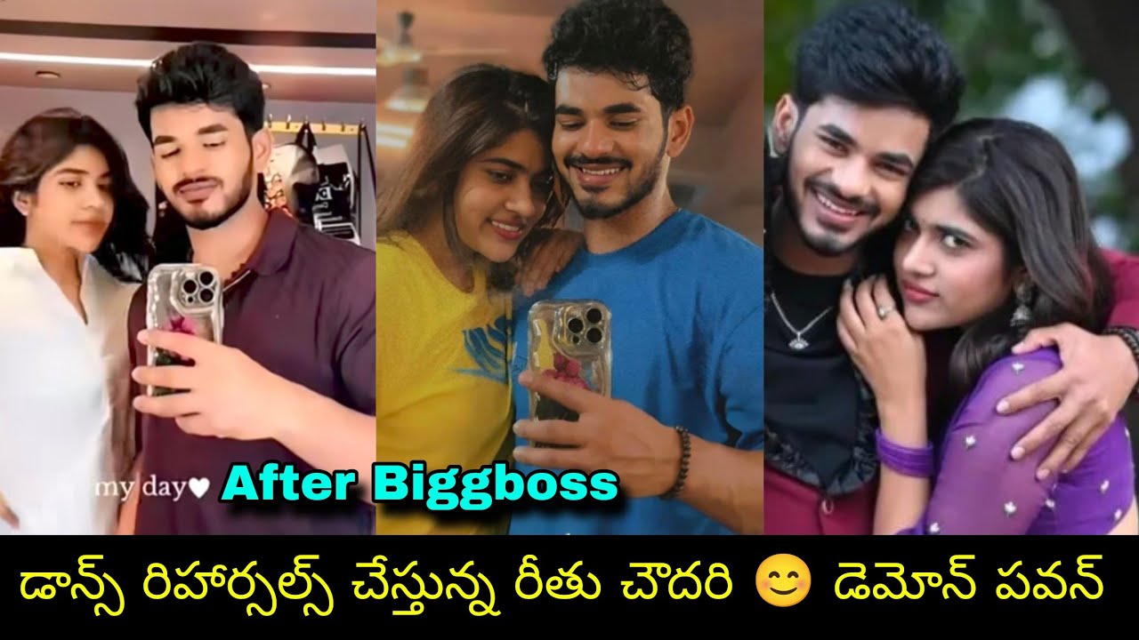 Demon pawan 😊 Rithu dance practice after biggboss డాన్స్ లో కలిసి కనిపించబోతున్న బిగ్ బాస్ జంట