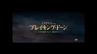 トワイライト・サーガ ブレイキング・ドーン Part 2 特報