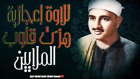 تلاوة نادرة جدا فاقت الوصف من جمالها للشيخ محمد صديق المنشاوي | جودة عالية  HD