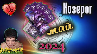 Козерог Любовь Май 2024