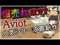【aviot te-d01gv】これは売れる!? AVIOTの人気シリーズ最新作をレビュー！気になる音質は？[完全ワイヤレス][TWS]