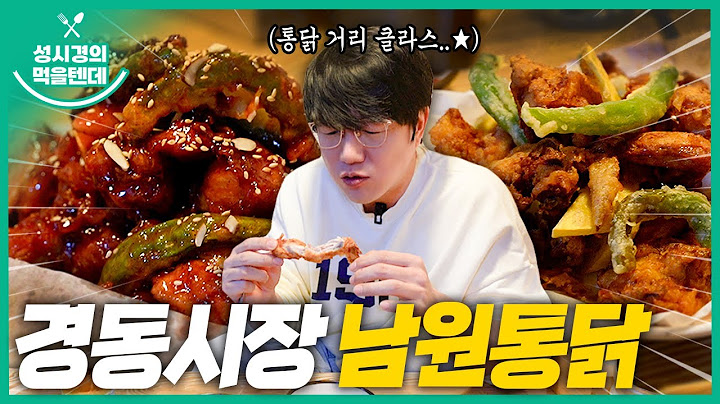 [sub] 성시경의 먹을텐데 l 경동시장 남원통닭