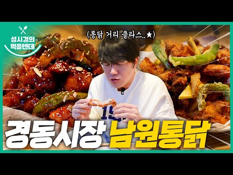 [sub] 성시경의 먹을텐데 l 경동시장 남원통닭