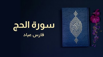سورة الحج | فارس عباد | كاملة | Surah Al-Hajj | Fares Abbad | Full