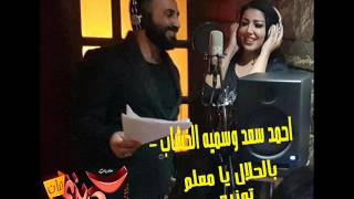 احمد سعد وسميه الخشاب   بالحلال يا معلم توزيع العالمى حمادة الرايق 2017