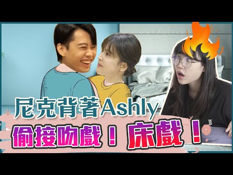 這群人尼克｜Ashly｜尼克私下偷接吻戲！床戲！裸戲！Ashly 不知情 Ft.曾沛慈