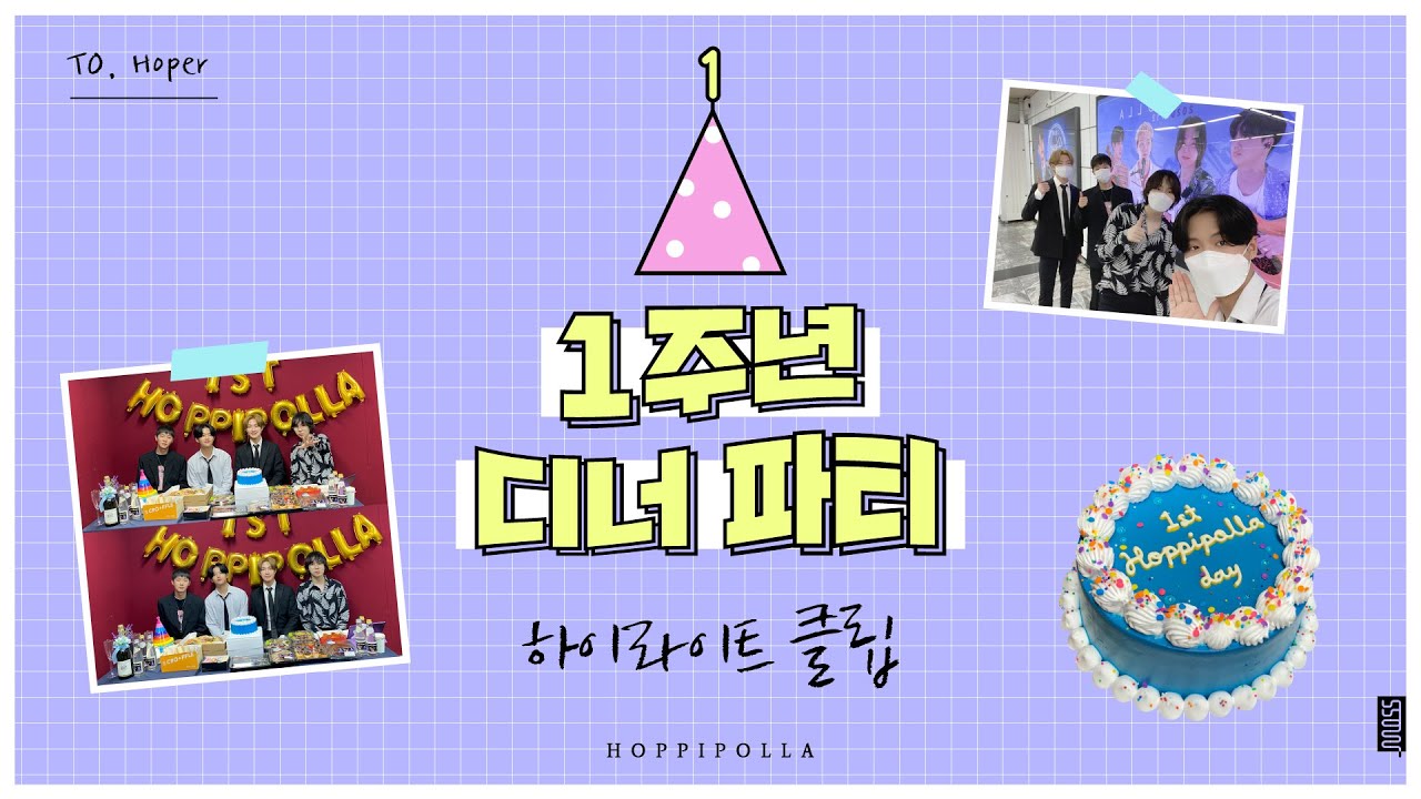✨호피폴라 1주년 디너파티✨ 하이라이트 클립 (ENG SUB)
