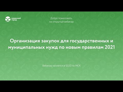 Организация закупок для государственных и муниципальных нужд по новым правилам 2021