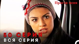 Прости меня Турецкий Сериал 50 Серия