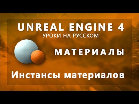 Материалы Unreal Engine 4 - Инстансы материалов