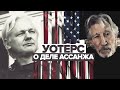 «Не имеет ничего общего с законом и порядком»: Роджер Уотерс о деле Ассанжа