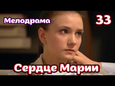 Мелодрама, которая расторгает вас до слёз - 'СЕРДЦЕ МАРИИ' - 33 серия, 2010