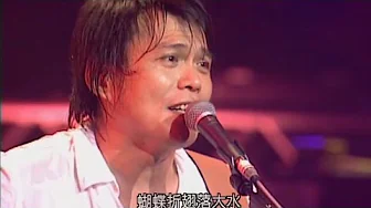 《斷腸詩》伍佰 & China Blue 2004生命熱力演唱會 《斷腸詩》伍佰 & China Blue 2004生命熱力演唱會