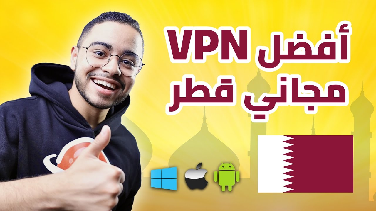 أفضل VPN مجاني لقطر 2026. تطبيق VPN يدعم الدول العربية. فبن لقطر تحميل ...