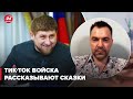 ❗️В центре Лисичанска орков нет, – Арестович