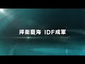 捍衛臺海 IDF成軍