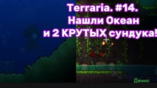 Terraria. #14. Нашли Океан и 2 КРУТЫХ сундука!