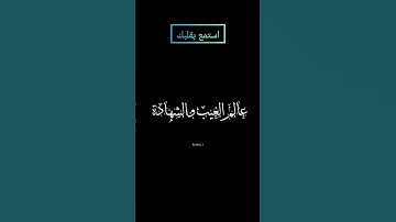 ما تيسر من سورة التغابن بصوت #المنشاوي #قرآن #قران_كريم