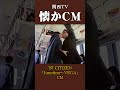 【懐かCM】シチズン「Junction~VEGA」&rsquo;87 #懐かしいcm #懐かしのcm #昭和 #watch  #コメディ #comedy #時計