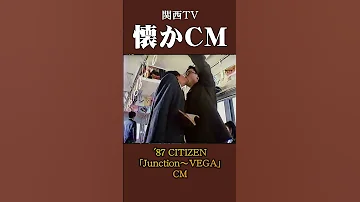 懐かCM シチズン Junction VEGA 87 懐かしいcm 懐かしのcm 昭和 Watch コメディ Comedy 時計 