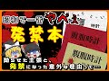 【ゆっくり解説】 腹腹時計 <テ〇リストに愛読された最も危険な発禁本> 【発禁本・奇書】