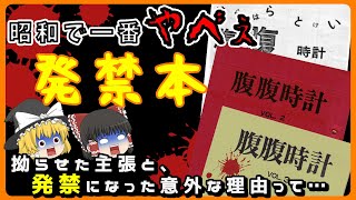 【ゆっくり解説】 腹腹時計 ＜テ〇リストに愛読された最も危険な発禁本＞ 【発禁本・奇書】