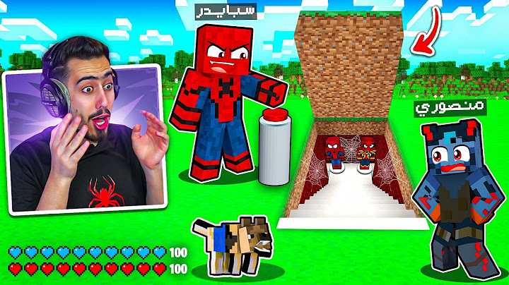 ماين كرافت - فاجئت منصوري بأخطر مكان سري 🔥😳 (مختبر سبايدر مان) !!