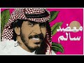 معضد سالم يعتذر