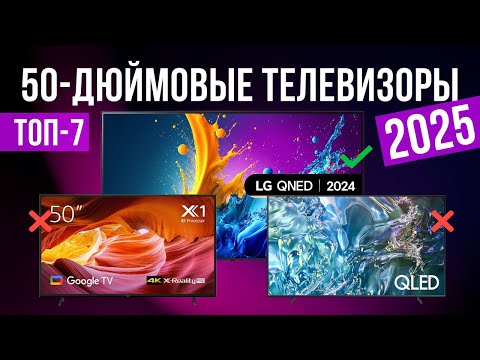 Лучшие телевизоры 50 дюйма в 2025 году Топ-7 | Какой тв 50 дюймов выбрать?